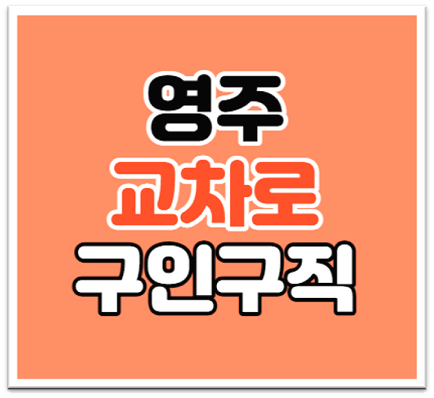 영주교차로 구인구직 바로가기 경북 영주시 일자리 찾는법 영주교차로 구인구직 바로가기 경북 영주시 일자리 찾는법