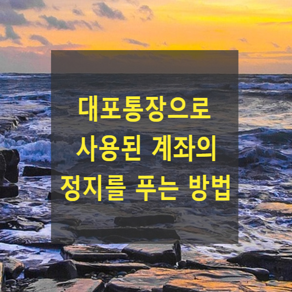  대포통장으로 사용된 계좌의 정지를 푸는 방법