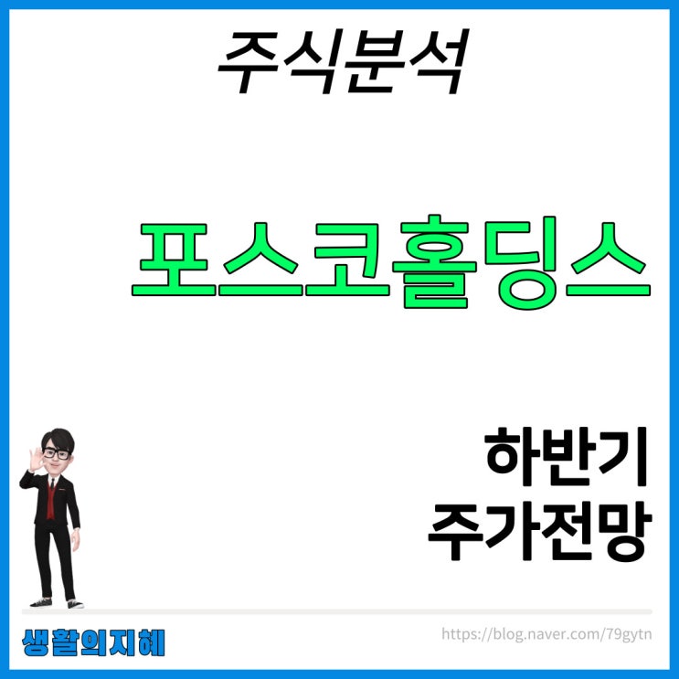 [주식분석] <b>포스코홀딩스</b> 주가 전망을 분석합니다
