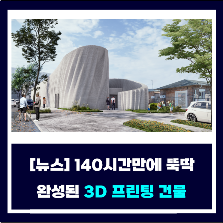  [뉴스] 140시간 만에 완성되는 유럽에서 가장 큰 3D 프린팅 건물