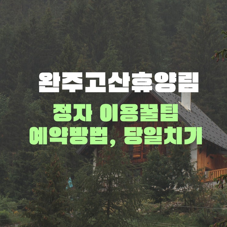  103.[완주고산휴양림] 정자 이용꿀팁 +예약방법, 당일치기물놀이