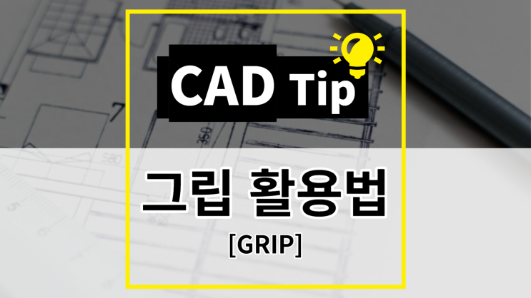 [CAD Tip] 그립을 이용한 여러 가지 기능 (GRIP)