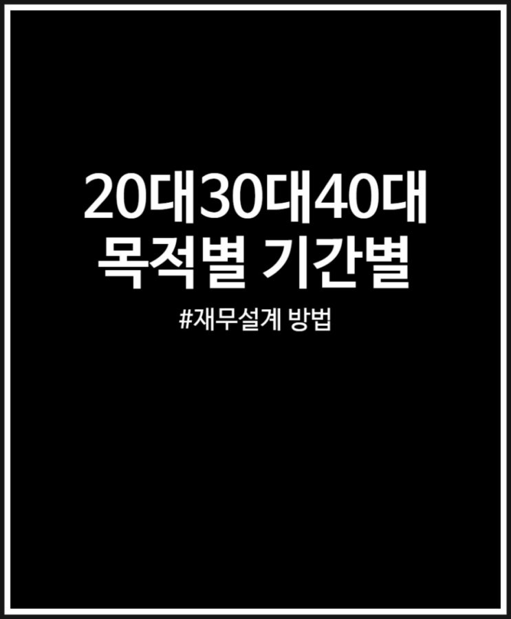  20대 30대 40대 기간별 목적별 달라지는 재무설계 모음