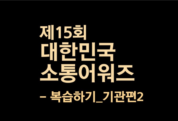  제15회 대한민국소통어워즈 복습하기 - 공공 편 2