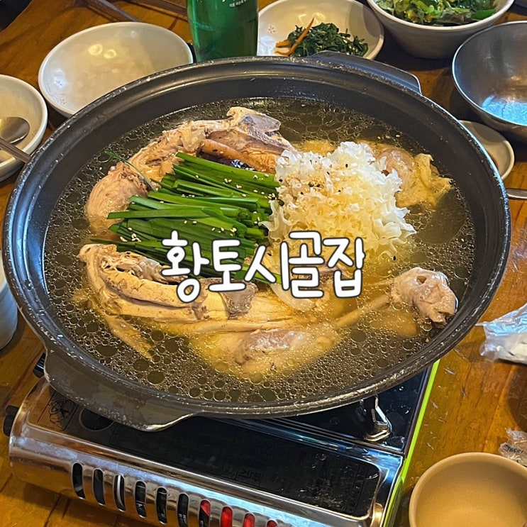  팔공산 맛집 황토시골집에서 몸보신 하고 온 후기 알려드립니다