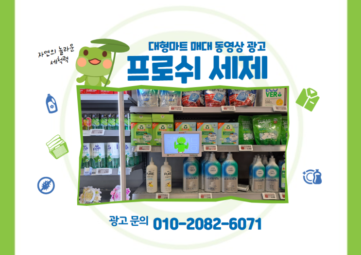  [대형마트 매대 동영상 광고] 프로쉬 세제 광고