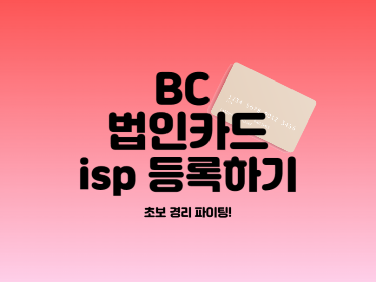 BC 법인 카드 isp 등록하기