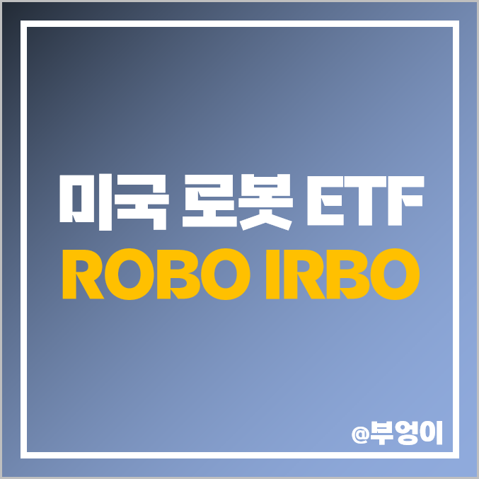 미국 AI 로봇 관련 주식 ETF ROBO IRBO 주가 : 인공지능 관련주, 대장주