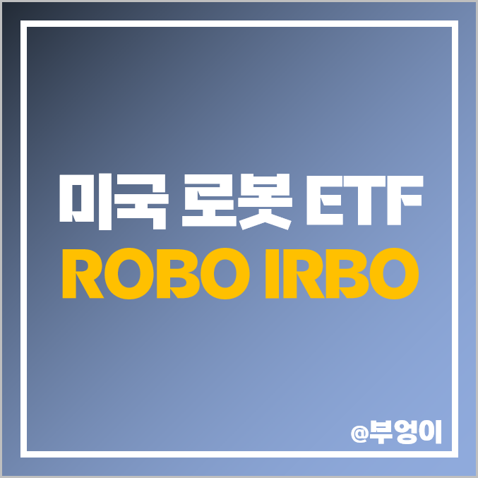 미국 AI 로봇 관련 주식 ETF ROBO IRBO 주가 : 인공지능 관련주, 대장주 미국 AI 로봇 관련 주식 ETF ROBO IRBO 주가 : 인공지능 관련주, 대장주