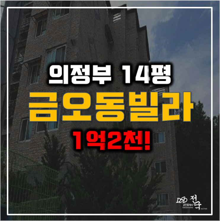 매매보다 저렴한 의정부경매 금오동 힐링타운 1억2천!