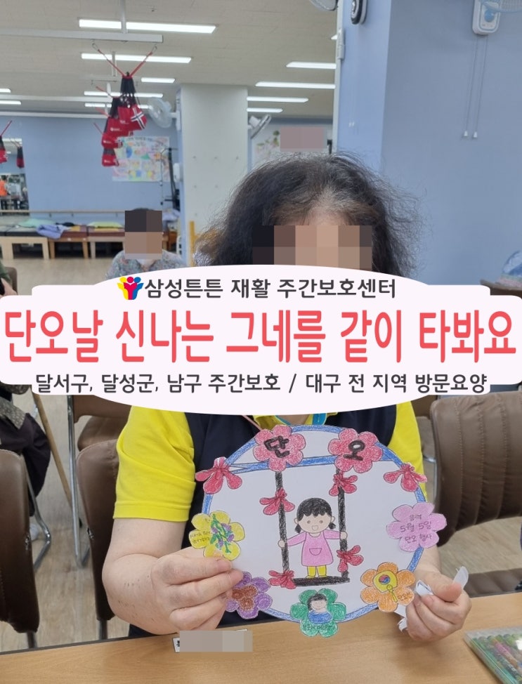 달서구 월배 주간보호센터 삼성튼튼에서 단오날 신나는 그네를 타봐요