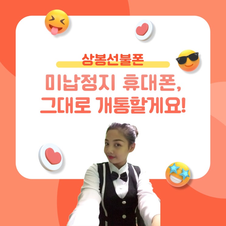  상봉선불폰 미납정지 휴대폰 그대로 개통할게요!