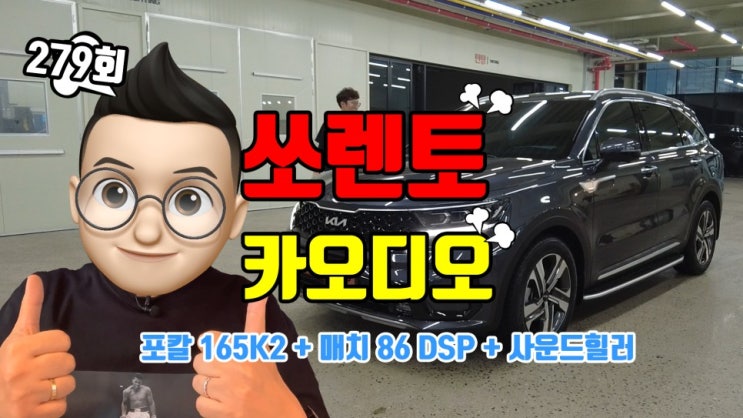  쏘렌토 크렐 오디오 옵션 카오디오 튜닝, 프런트 스피커, 서브우퍼 스피커, DSP 추가 장착