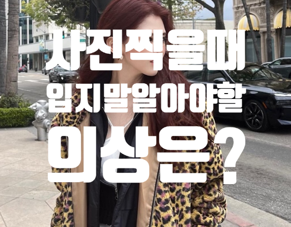  사진 찍을 때 절대 입지 말아야 할 옷은?