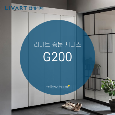 [리바트 집테리어] 리바트 중문시리즈 L200G 현관장
