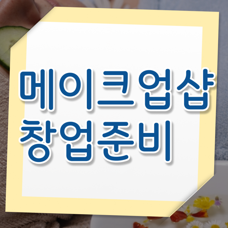  단기간에 맞췄어요 ?! 학점은행제 , 메이크업샵 미용종합면허증 수강신청 .