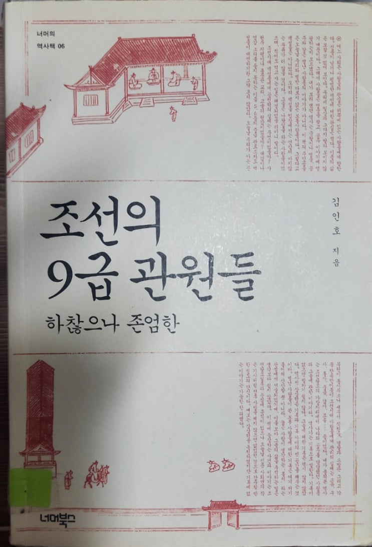 [책] 조선의 9급 관원들