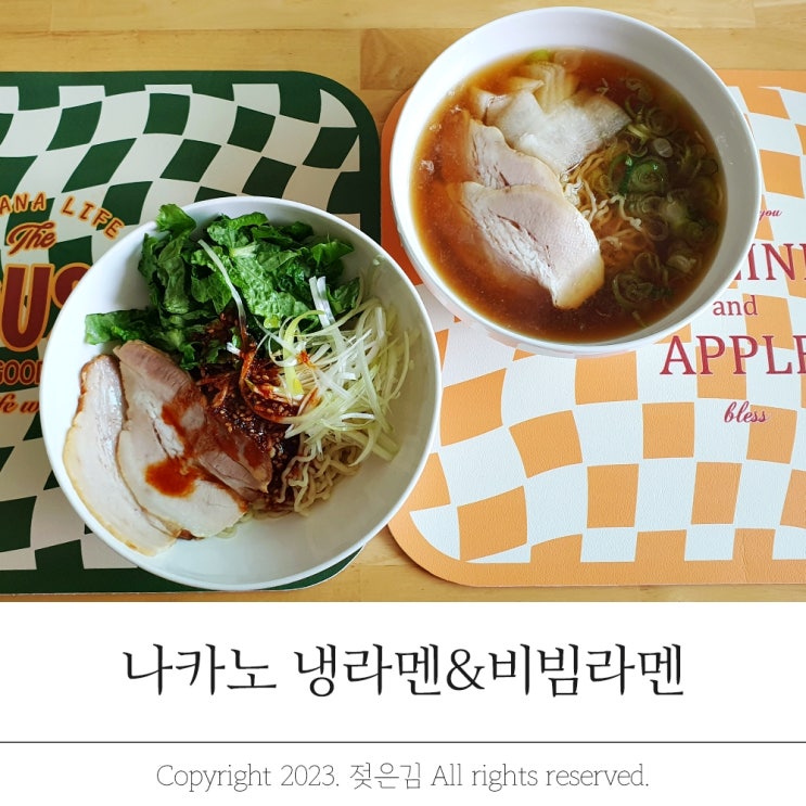 나카노 냉라멘 비빔라멘 밀키트 라면만큼이나 쉬워 나카노 냉라멘 비빔라멘 밀키트 라면만큼이나 쉬워