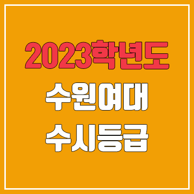 2023 수원여대 수시등급 (예비번호, 수원여자대학교)