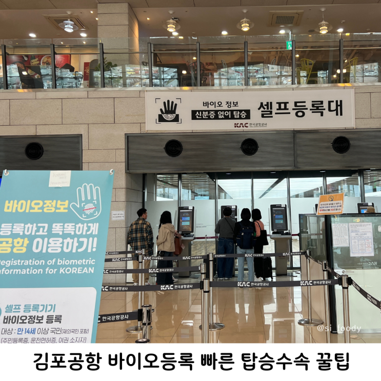 김포공항 바이오인증 등록 국내선 빠른 탑승 수속 방법