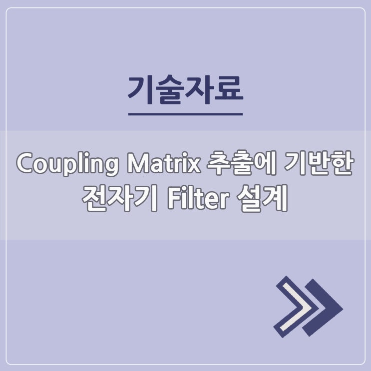  Coupling Matrix 추출에 기반한 전자기 Filter 설계