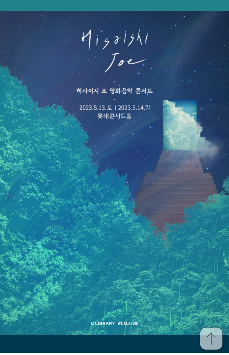 히사이시 조 영화음악 <b>콘서트</b> - <b>서울 앙코르</b>
