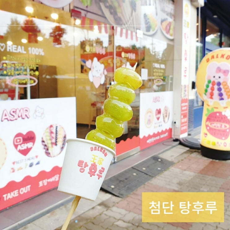 광주 첨단 디저트 맛집 왕가탕후루 애플포도 후기
