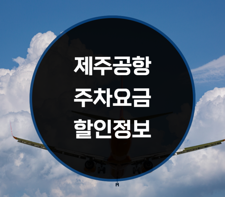  제주공항 주차요금, 할인정보, 예약방법은?