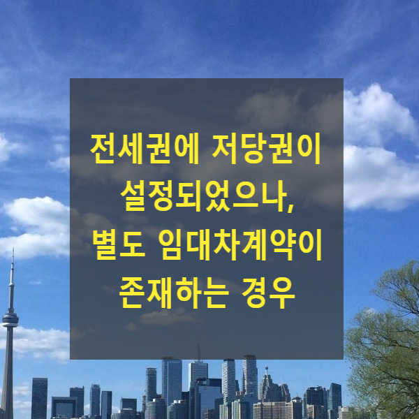 전세권에 저당권이 설정되었으나, 별도 임대차계약이 존재하는 경우(2005다59864)