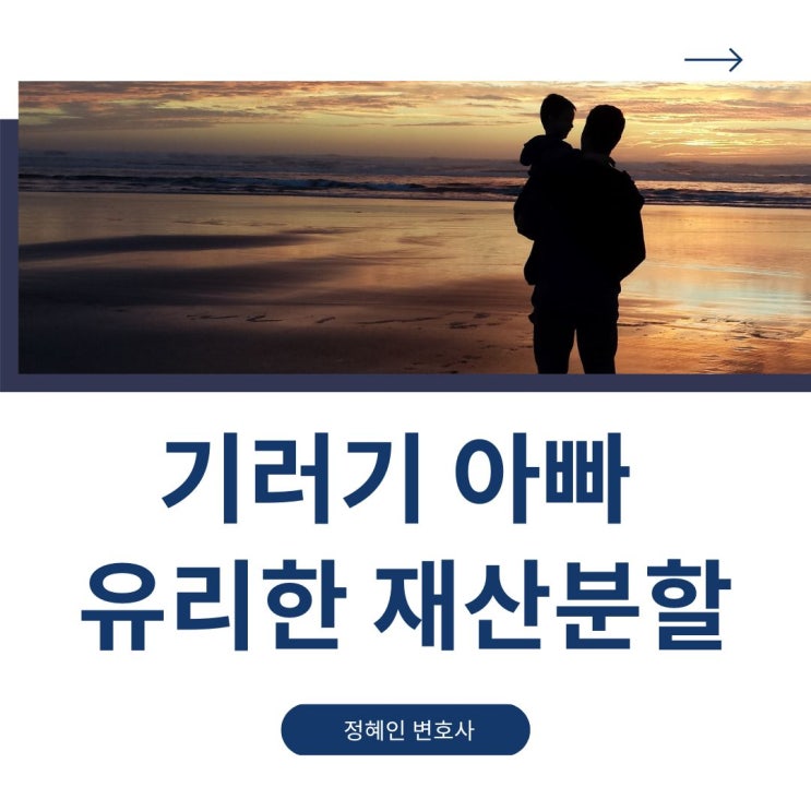  기러기아빠 이혼소송 유리한 재산분할