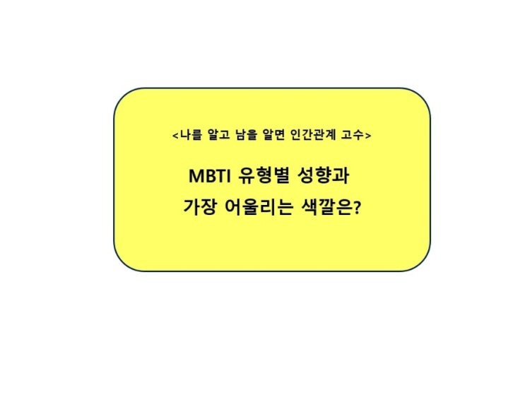 MBTI 유형별 성향을 색깔로 표현하자면?