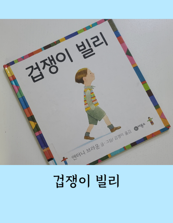 앤서니 브라운의 겁쟁이 빌리 silly billy 그림책 독후활동 - 고민은 걱정인형 에게
