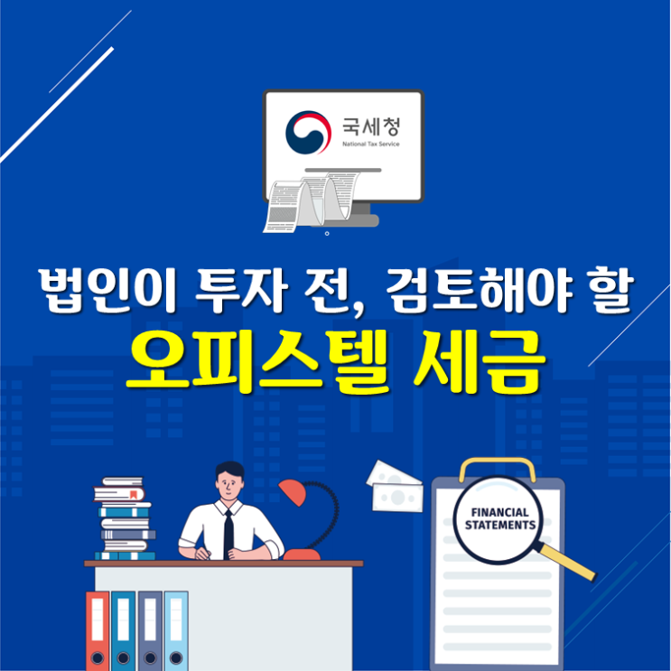  법인이 투자 전, 검토해야 할 오피스텔 세금!