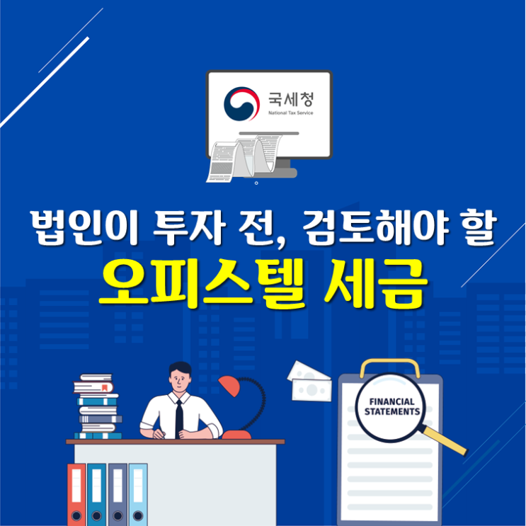 법인이 투자 전, 검토해야 할 오피스텔 세금!