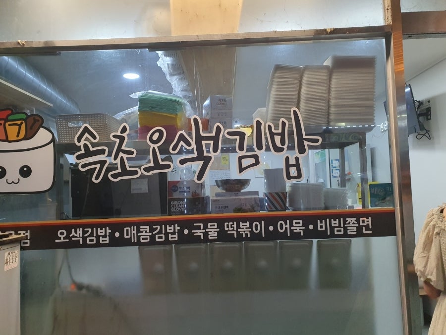 속초오색김밥 사진 5