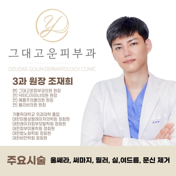 장산역 실리프팅 여러분의 아름다움을 지켜줄 조재희 원장님 장산역 실리프팅 여러분의 아름다움을 지켜줄 조재희 원장님