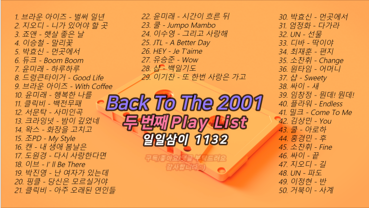 2001년 두 번째 노래모음 50곡 플레이리스트