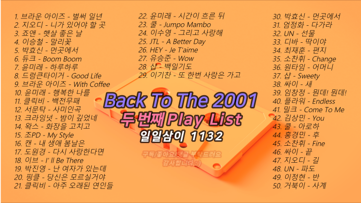  2001년 두 번째 노래모음 50곡 플레이리스트