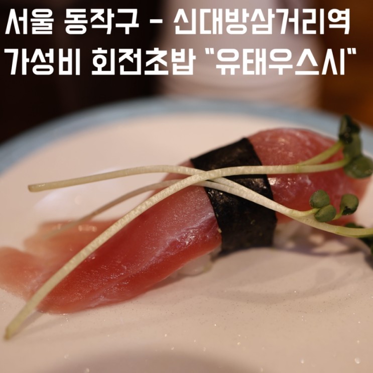 [서울 동작] 신대방삼거리역 모든 접시가 1500원?! 회전초밥맛집 유태우스시