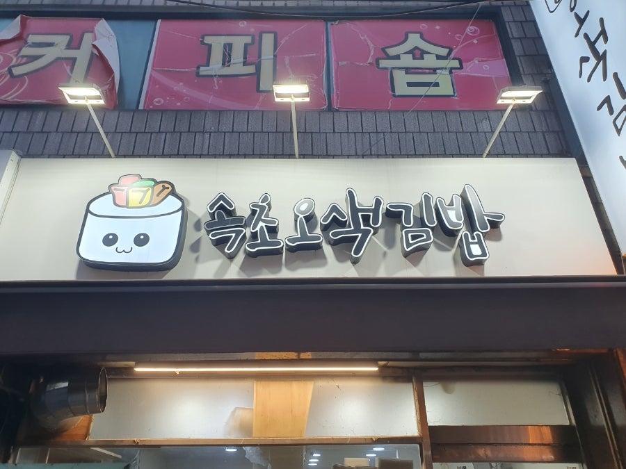 속초오색김밥 사진 2