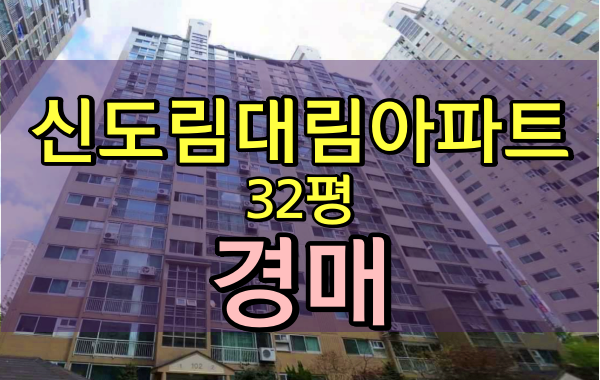  신도림대림아파트 경매 32평 구로역아파트