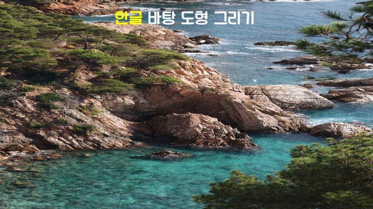 한글 바탕 도형 그리기 한글 바탕 도형 그리기