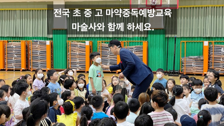 마약중독예방교육을 마술공연으로? 재미있는 공연으로 교육 효과 극대화 (합천 밀양 전국 출장 가능합니다.)