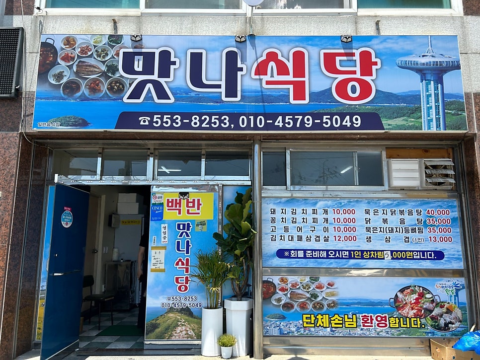 맛나식당 사진 2