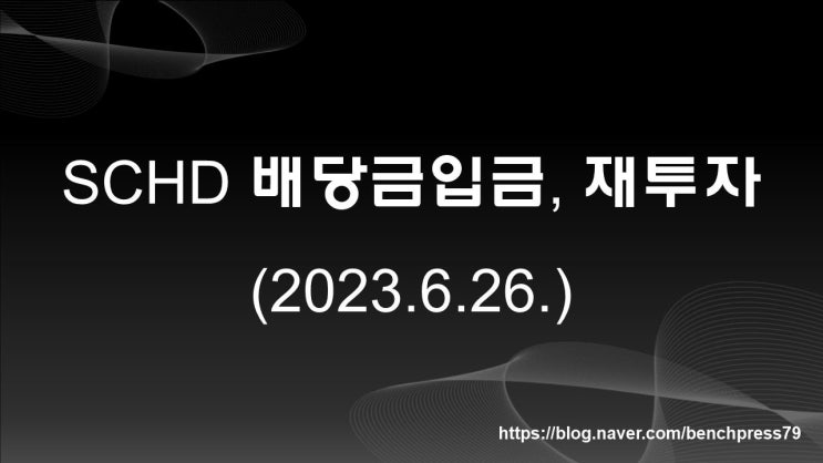  SCHD ETF 배당금 입금, 그리고 재투자(6.26.)