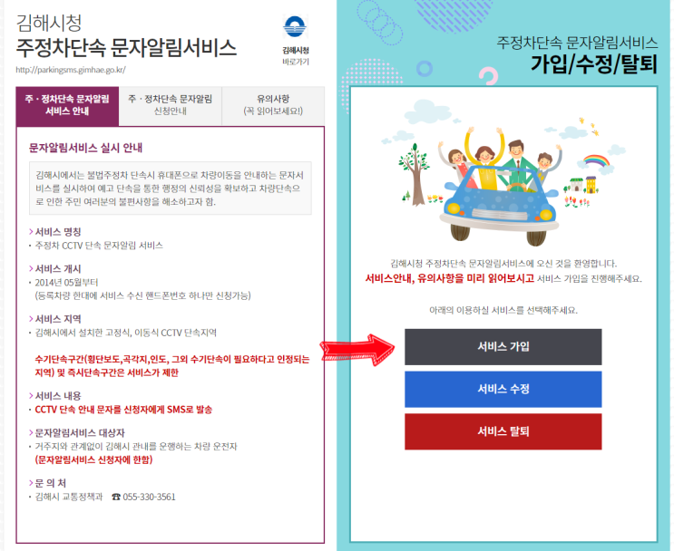  김해시 주정차단속 문자알림서비스(가입, 수정, 탈퇴, 무료)