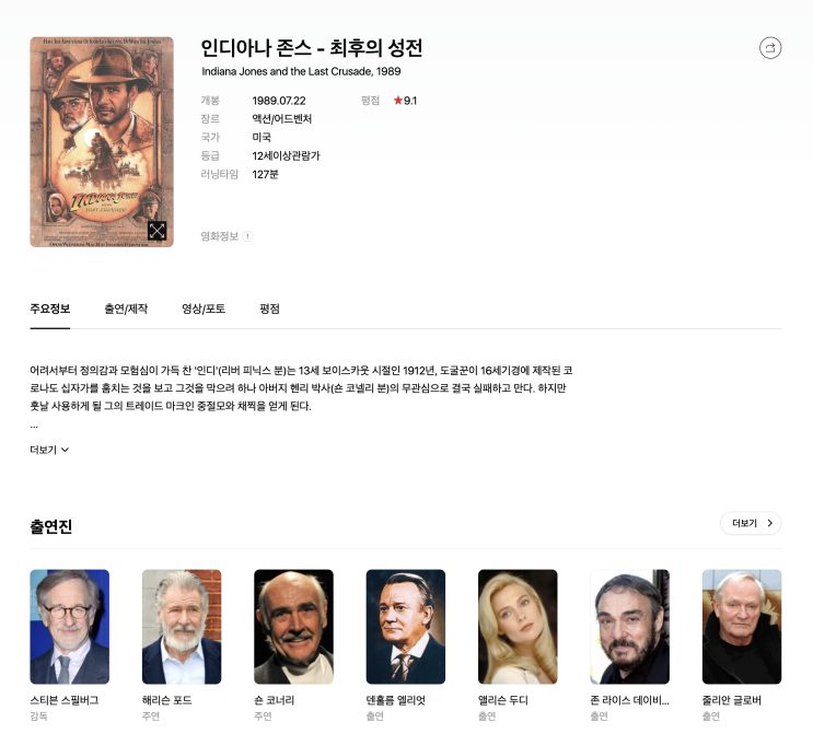  (영화) 인디아나 존스 3 (최후의 성전)