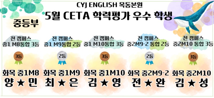  본원의 5월 CETA 우수 학생을 자랑합니다 -중등부-