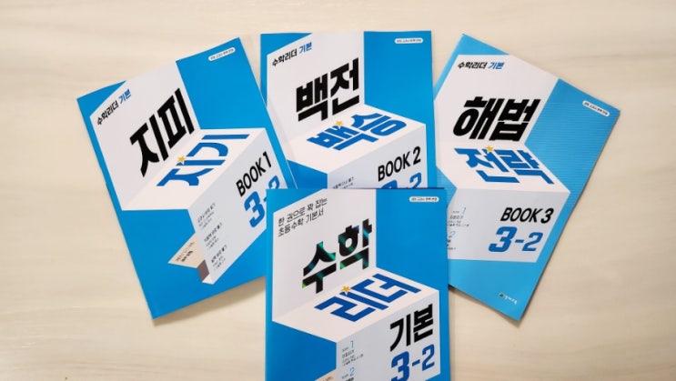  초등3학년문제집 수학리더 기본 3-2로 2학기 예습하자.