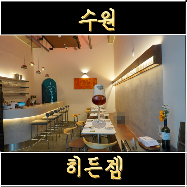  인계동 맛집 나혜석거리 술집 Hidden Gem 히든젬